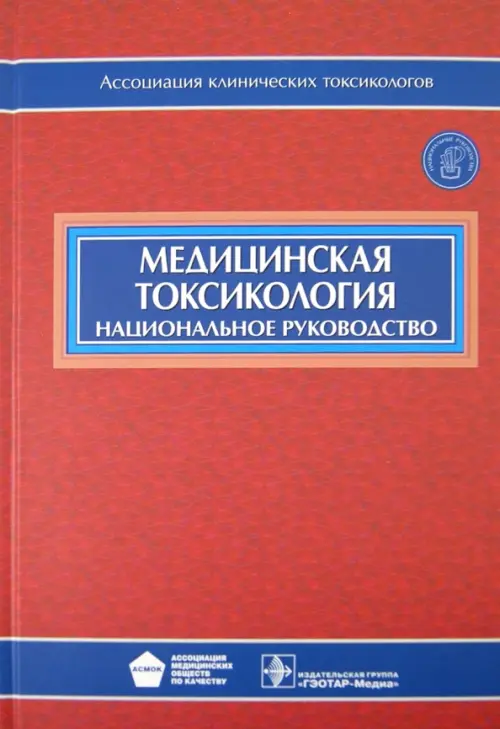 Медицинская токсикология. Национальное руководство (+CD) (+ CD-ROM)