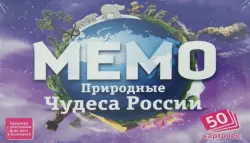 Мемо. Природные чудеса России