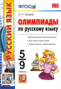 Олимпиады по русскому языку. 5-9 классы. ФГОС