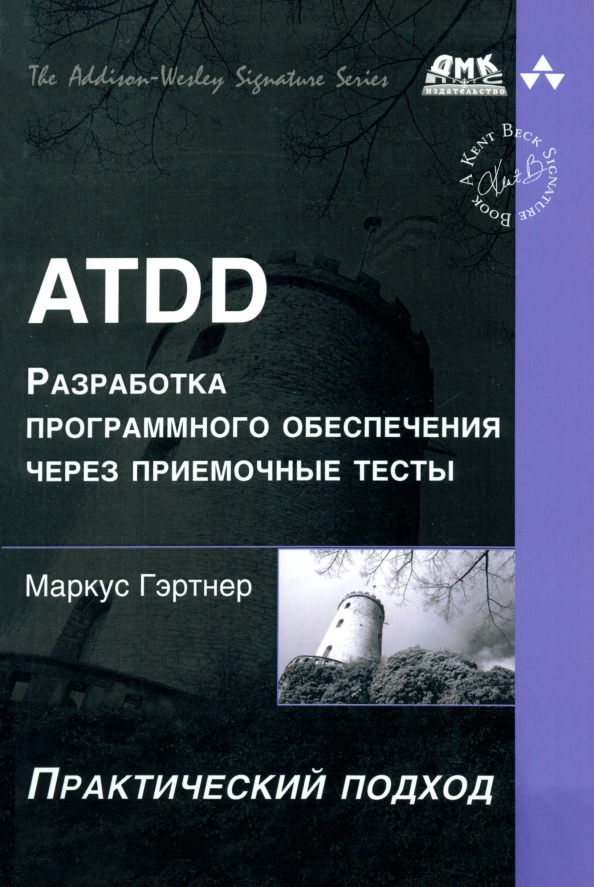 ATDD. Разработка программного обеспечения через приемочные тесты. Практический подход