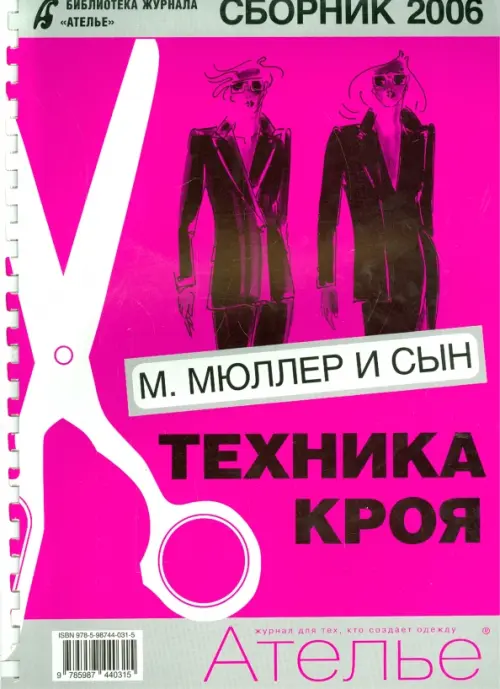 Сборник М. Мюллер и сын. Техника кроя. 2006 г., 793.00 руб