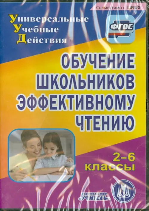 CD-ROM. Обучение школьников эффективному чтению. 2-6 классы (CD). ФГОС