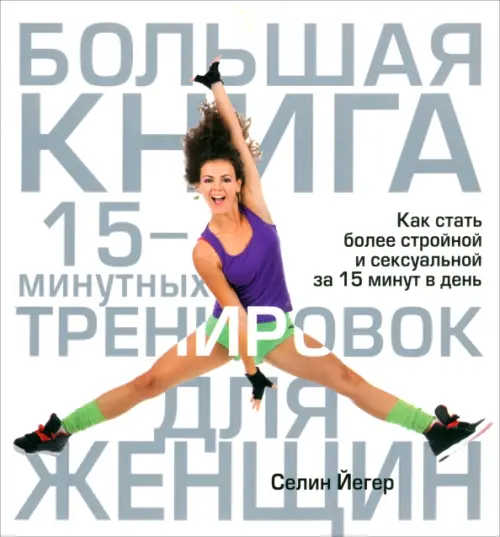 Большая книга 15-минутных тренировок для женщин - Йегер Селин