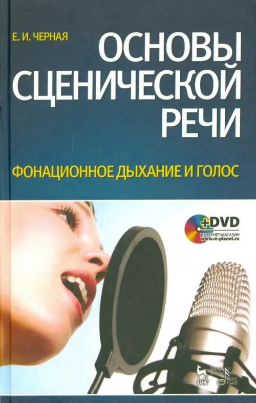 Основы сценической речи. Фонационное дыхание и голос. Учебное пособие (+DVD) (+ DVD) - Черная Е. И.