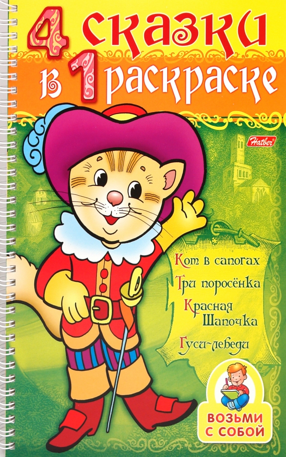 4 сказки в 1 раскраске: "Кот в сапогах. Три поросенка. Красная шапочка. Гуси-лебеди"