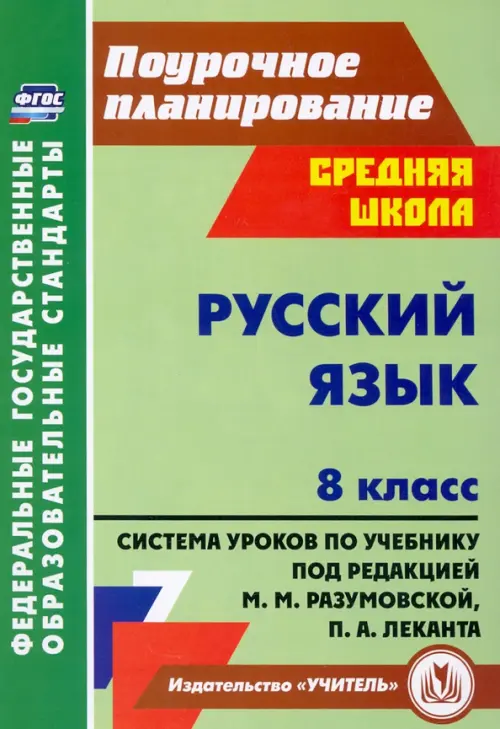 Русский язык. 8 класс: система уроков по учебнику под редакцией М. М. Разумовской, П. А. Леканта - 