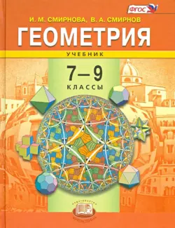 Геометрия. 7-9 классы. Учебник. ФГОС