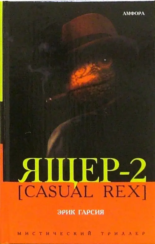 Ящер-2 [Casual Rex] - Гарсия Эрик