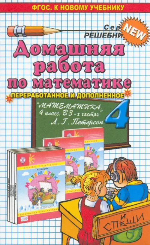 Домашняя работа по математике за 4 класс к учебнику Л.Г.Петерсон 
