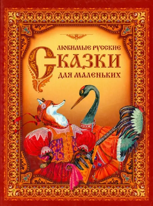 Любимые русские сказки для маленьких - 