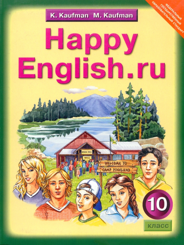 Английский язык. Happy English.ru. 10 класс. Учебник. ФГОС