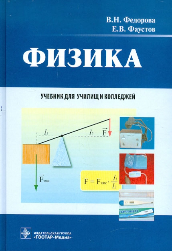 Физика. Учебник для училищ и колледжей