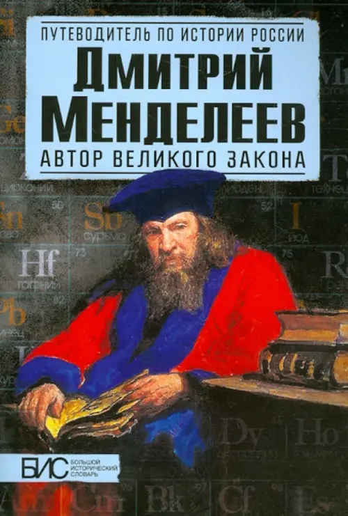 Дмитрий Менделеев. Автор великого закона, 473.00 руб