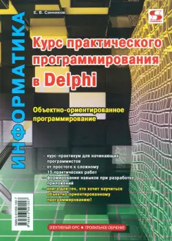 Курс практического программирования в Delphi. Объектно – ориентированное программирование. Практикум
