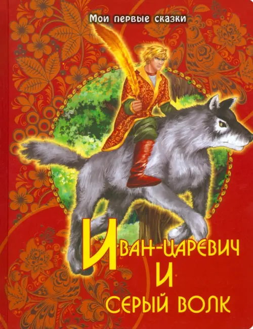 Иван-царевич и серый волк - 