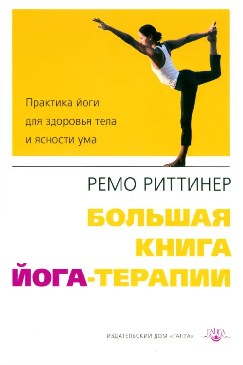 Большая книга йога-терапии. Практика йоги для здоровья тела и ясности ума, 961.00 руб