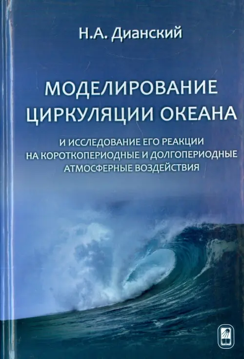 Моделирование циркуляции океана и исследование его реакции - Дианский Николай Ардальянович