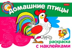 Раскраска-книжка с наклейками "Домашние птицы"