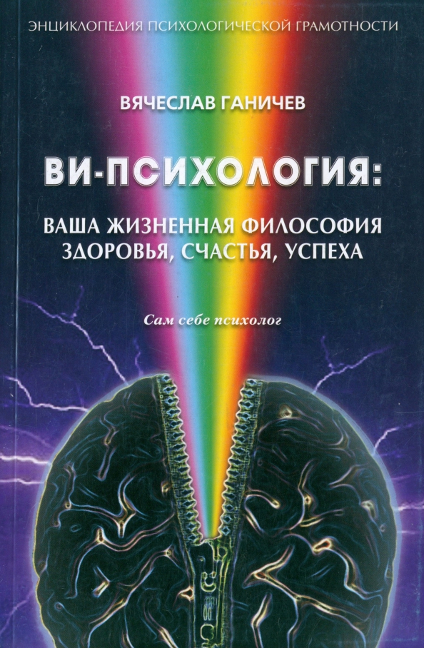 Ви-психология: ваша жизненная философия здоровья, счастья, успеха (Сам себе психолог) Грифон, цвет фиолетовый - фото 1