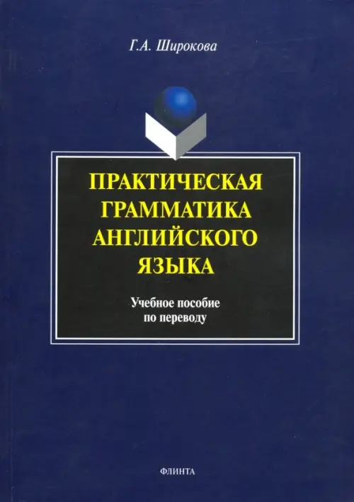 Практическая грамматика английского языка. Учебное пособие по переводу, 364.00 руб