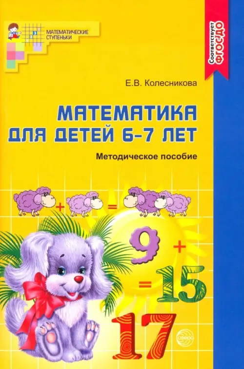 Математика для детей 6-7 лет. Учебно-методическое пособие к рабочей тетради 
