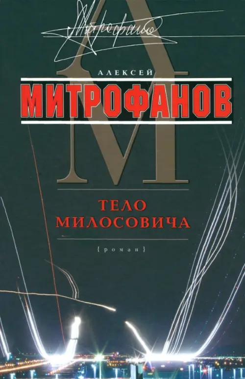 Тело Милосовича, 258.00 руб