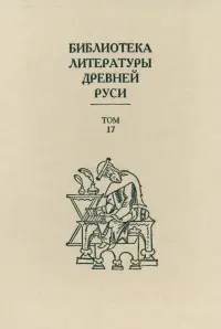 Библиотека литературы Древней Руси. Том 17