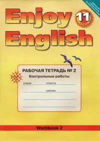 Английский язык. Enjoy English. 11 класс. Рабочая тетрадь № 2  "Контрольные работы"