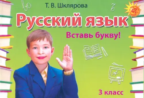Русский язык. 3 класс. Сборник самостоятельных работ 