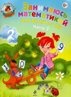 Занимаюсь математикой: для детей 6-7 лет. В 2 частях. Часть 2