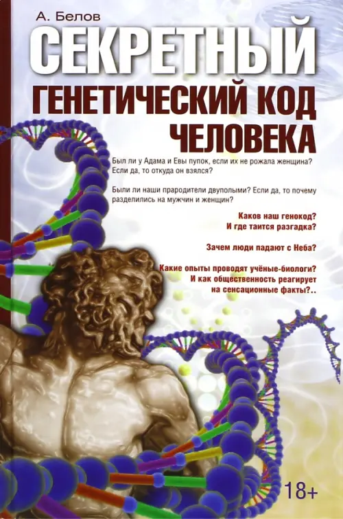 Секретный генетический код человека - Белов Александр Иванович