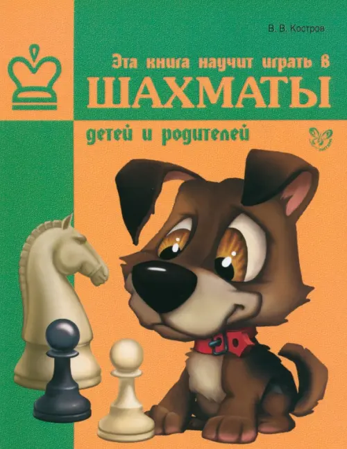 Эта книга научит играть в шахматы детей и родителей - Костров Всеволод Викторович