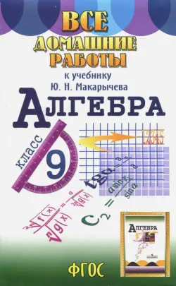Все домашние работы к учебнику Ю.Н. Макарычева Алгебра. 9 класс. ФГОС