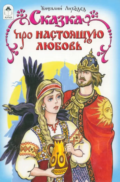 Сказка про настоящую любовь - Лиходед Виталий Григорьевич