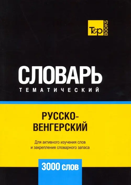 Русско-венгерский тематический словарь. 3000 слов T&P Books