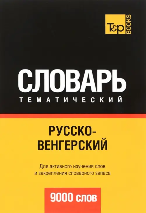 Русско-венгерский тематический словарь. 9000 слов T&P Books, цвет жёлтый
