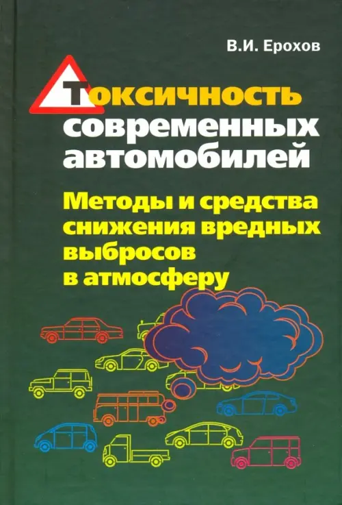 Токсичность современных автомобилей (методы и средства снижения вредных выбросов в атмосферу) - Ерохов Виктор Иванович