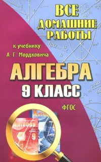 Все домашние работы к учебнику А.Г. Мордковича "Алгебра. 9 класс". ФГОС