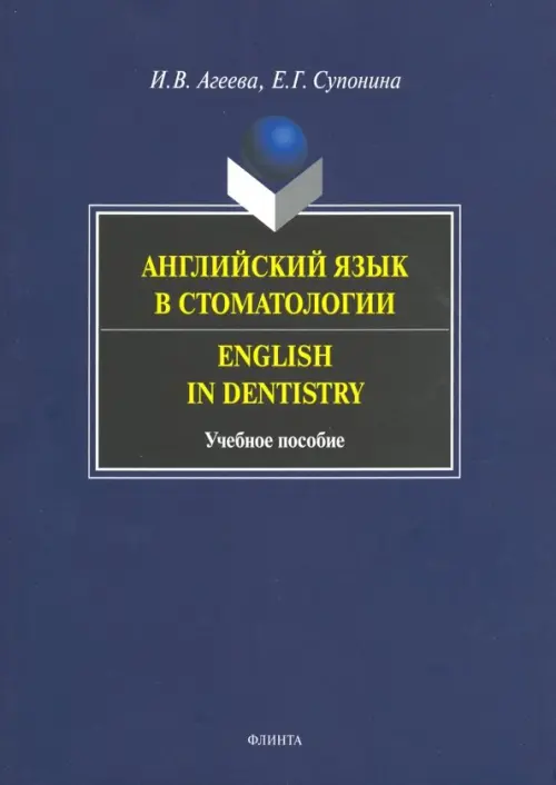 Английский яз в стоматологии. Учебное пособие
