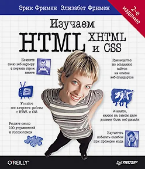 HTML и CSS. Разработка и дизайн веб-сайтов