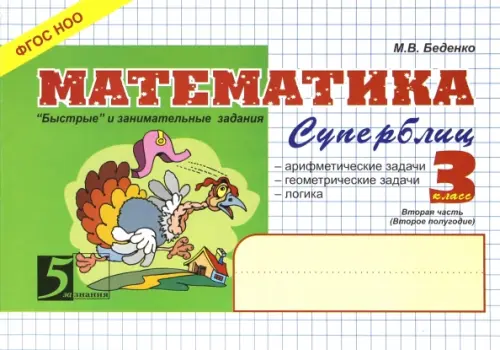 Математика: Суперблиц: 3 класс, 2-е полугодие. ФГОС - Беденко Марк Васильевич