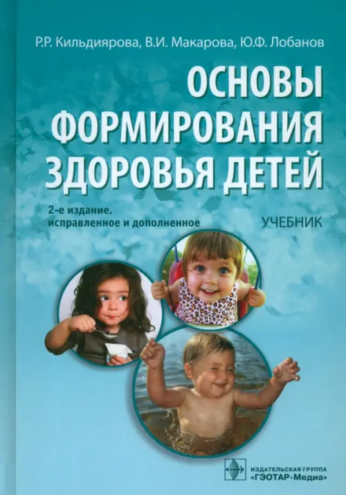 Основы формирования здоровья у детей: учебник (+CD) (+ CD-ROM)