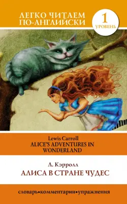 Алиса в стране чудес. Alice's Adventures in Wonderland