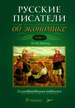 Русские писатели об экономике. Том 1. XVIII-XIX века