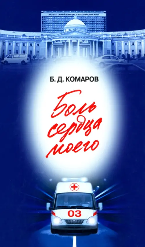 Боль сердца моего - Комаров Борис Дмитриевич