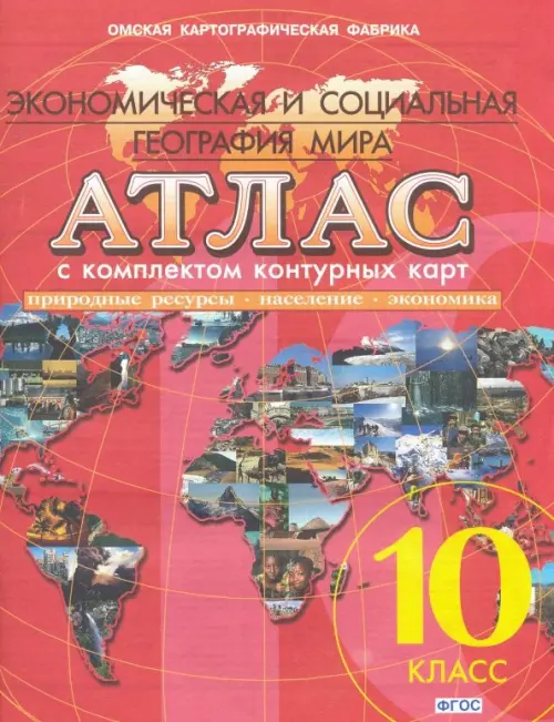 Атлас с комплектом контурных карт. 10 класс. Экономическая и социальная география мира. ФГОС