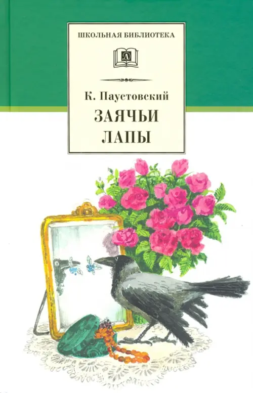 Заячьи лапы - Паустовский Константин Георгиевич