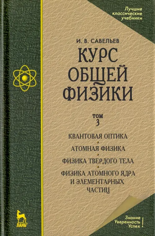 Курс общей физики. В 3 томах. Том 3. Квантовая оптика. Атомная физика. Физика твердого тела