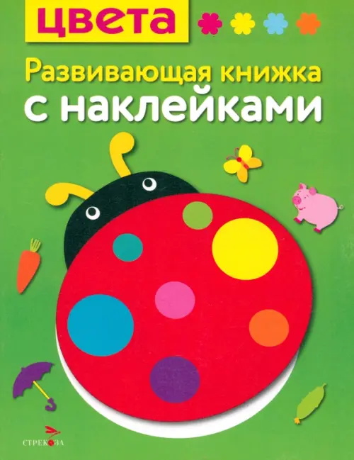 Цвета. Развивающая книжка с наклейками - Шарикова Е.