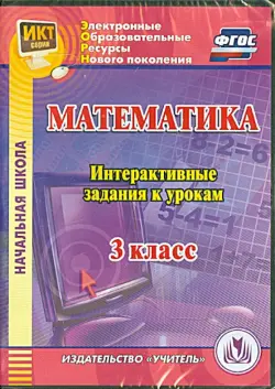 Математика. 3 класс. Интерактивные задания к урокам. ФГОС (CD)